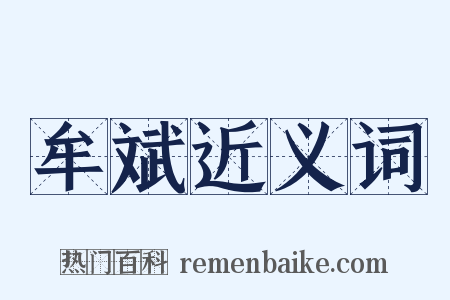 牟斌近义词是什么意思的图片